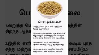 Roasted Bengal Gram Benefits | Tamil Tips | Tamil Health | #shorts #shortsfeed #trending