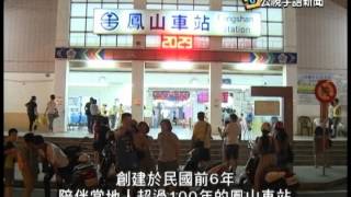 20140623 公視手語新聞 鳳山站換軌 民眾 鐵道迷做最後紀錄