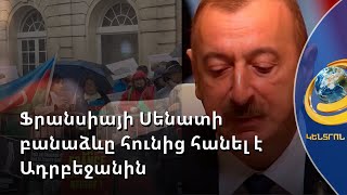 Ֆրանսիայի Սենատի բանաձևը հունից հանել է Անկարային և Բաքվին. Էրդողանը դիմել է միջազգային հանրությանը