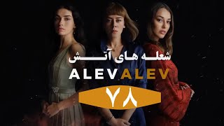 Serial Alev Alev E 78 Doble Farsi - سریال شعله های آتش قسمت ۷۸ دوبله فارسی بدون سانسور