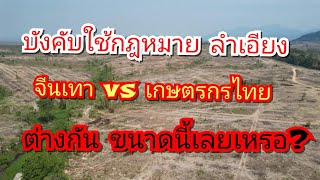 กฎหมายที่บังคับใช้ไม่เท่าเทียม นายทุน vs เกษตรกร