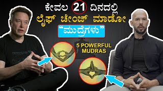 Power Of Yoga Mudras - ಈ ಜಗತ್ತಿನ ಶ್ರೀಮಂತರ ರಹಸ್ಯ ಈ ಬೆರಳಲ್ಲಿ ಇದೆ ನೋಡಿ | 5 Most Powerful Hand Gestures