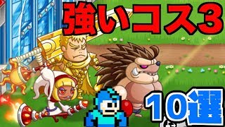 【城ドラ】今の強いコスト3キャラ10選【無名】