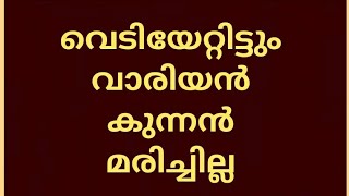 വാരിയൻകുന്നൻ വെടിയേറ്റിട്ടും മരിച്ചിട്ടില്ല  !!