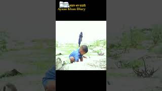 2a আয়ান নদীর পারে কি করছে #shorts #viral l