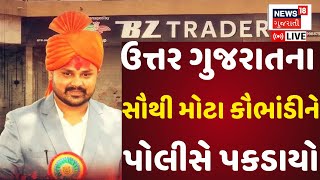 Bhupendra Jhala caught live | BZ ગ્રુપના મુખ્ય આરોપી પકડાયો | CID Crime | BZ Ponzi Scheme | News18