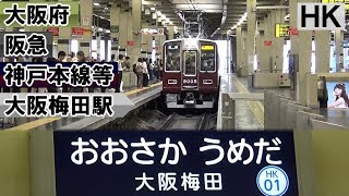 【運転見合わせ?!】のんびり気ままに鉄道撮影 419 阪急 大阪梅田 駅編 Hankyu Osaka-umeda Station