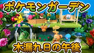 【ポケモン】ポケモンガーデン 木漏れ日の午後【リーメント】