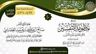 المجلس 10 من شرح (منظومة التفسير للزمزمي) | برنامج أصول العلم_المستوى الثاني | الشيخ صالح العصيمي