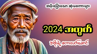 2024 အတွက် အဖိုးရဲ့ စကားလက်ဆောင် #အဖိုးပြောသောဆုံးမစကားများ