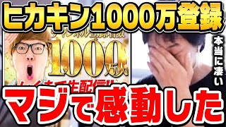 【ひろゆき】あの動画を見てやっぱりヒカキンさんは日本一だなって思いました。登録者1000万人を突破したヒカキンについてひろゆきの感想【ヒカキンTV/HIKAKIN/ひろゆき切り抜き】