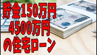 40歳近くで結婚、貯金150万円。4500万円の住宅ローンを背負っています