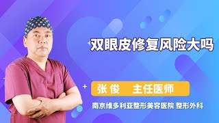 双眼皮修复风险大吗 张俊 南京维多利亚整形美容医院