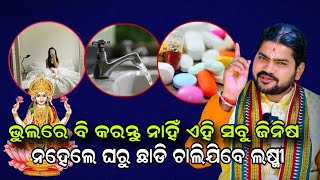 ଭୁଲରେ ବି କରନ୍ତୁ ନାହିଁ ଏହି ସବୁ ଜିନିଷ ନହେଲେ ଘରୁ ଛାଡି ଚାଲିଯିବେ ଲଷ୍ମୀ!!@BHABADIBAKAR