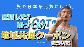 GoToトラベルはホテルだけじゃない！小さなお店や企業も恩恵が受けれるのが地域共通クーポン！ ～あーる・てぃー・しーチャンネル