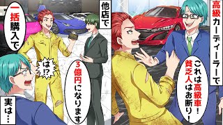 高級カーディーラーで作業着の俺を見下す営業マン「これ高級車ですよ？貧乏人の試乗はお断り！」→その後、他店で一括購入した結果…【アニメ】【スカッと】