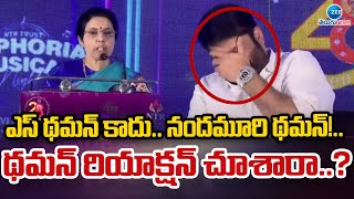 Nara Bhuvaneshwari Speech About Thaman | ఎస్ థమన్ కాదు.. నందమూరి థమన్!.. థమన్ రియాక్షన్ చూశారా..?