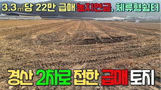 경산 급매토지 2차로접한 703평 당22만토지 매매641