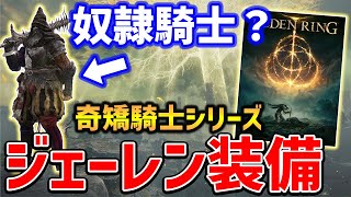 【ELDEN RING】ジェーレンの奇矯装備一式入手方法教えます、ルーサットシリーズ＆アズールシリーズも紹介、魔術師セレンイベント解説