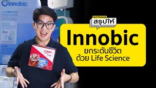 Innobic ยกระดับคุณภาพชีวิตด้วย life science สำหรับคนทุกเพศทุกวัย | SPRiNGสรุปให้