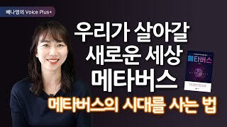 메타버스 시대, 4가지 메타버스 어떻게 활용할까? [메타버스] 김상균 지음