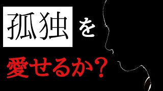 【成功哲学】孤独は成功するための条件であるということを知っていますか？ビジネスマンにとっての、最大の資源は「時間」です。