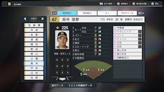 【プロスピ2024選手能力/NPB PlayersData】阪神 67 髙寺望夢選手 Tigers Nozomu Takatera