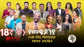 ቀን_18| የካቲት 1 የተጀመረው የመቄዶኒያ የገቢ ማሰባሰቢያ እንደቀጠለ ነው | | Mekedonia Fundraising