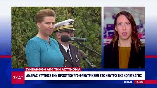 Σοκ στην Δανία: Επίθεση από άνδρα δέχθηκε η Πρωθυπουργός Φρέντρικσεν | 08/06/2024