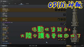 【奧丁:神叛】道具收集活動,大陸守護者BUFF,明日維修後將被回收了  [收集道具]