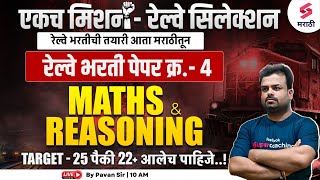 Railway Bharti 2024 | Railway Exam 2024 Maths & Reasoning Expected Paper - 4 | RPF SI 2024 | Pavan