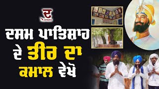 ਦਸਮ ਪਾਤਿਸ਼ਾਹ ਦੇ ਤੀਰ ਦਾ ਕਮਾਲ ਵੇਖੋ, ਜੁੱਗੋ ਜੁੱਗ ਅਟੱਲ ਨੇ ਵਚਨ, ਇੱਥੇ ਵਿਖਾਏ ਸੀ 3 ਕੌਤਕ