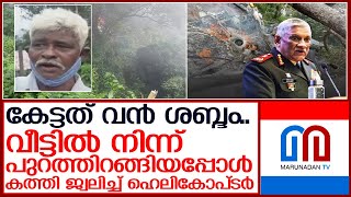 വിമാനം തകര്‍ന്നത് ലാന്‍ഡിങിന് നിമിഷങ്ങള്‍ ശേഷിക്കെ   I  Bipin Rawat IAF Chopper