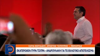 Εκατέρωθεν πυρά Τσίπρα - Ανδρουλάκη για το εκλογικό αποτέλεσμα | Μεσημεριανό Δελτίο Ειδήσεων|OPEN TV