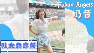 Fubon Angels 【奶昔】孔念恩應援 童樂城堡主題日《20230430 統一VS富邦》台湾プロ野球 チアリーダ(直版)