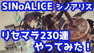 【シノアリス】リセマラ230連やってみた！【SINoALICE】