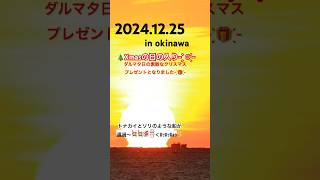 #夕陽 #夕日 #沖縄 #サンセット #ダルマ夕日 #日の入り #自然現象 #癒し #okinawa #幻想的 #神秘的 #夕焼け