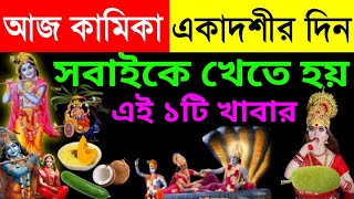 কাল কামিকা একাদশী দিন একটু হলেও খান এই ১টি সবজি | সারা বছর অর্থ আসবে ও সুস্থ থাকবেন