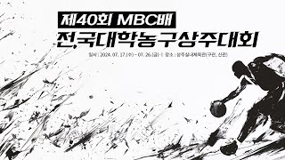 제40회 MBC배 전국대학농구 상주대회 남자 2부대학 부산예술대학교 vs 우석대학교