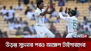 চেন্নাই টেস্টে টাইগার পেসারদের উড়ন্ত সূচনা | BD Inida Test | News24 Sports