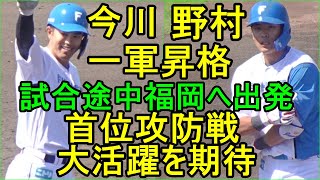 今川、野村ヒットを放ち福岡へ出発、畔柳亨丞、圧巻投球(日本ハム鎌ケ谷ダイジェスト)2024.5.5