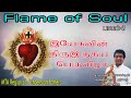 Tamil Sermon | Solemnity of Most Sacred Heart of Jesus | Fr. Celestine, Schoenstatt, Bangalore