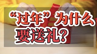 【2分钟读本书】《礼物的流动》中国过年为什么要送礼，你知道吗？