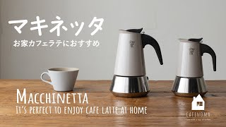 It’s perfect to enjoy cafe latte at home.　お家カフェラテにおすすめマキネッタ〈日英字幕付〉