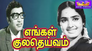 எங்கள் குலதெய்வம் சூப்பர்ஹிட் திரைப்படம் | Engal Kula Deivam Full Movie| Muthuraman, KR Vijaya|1080p