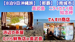 【8泊9日沖縄④】【那覇】ニライカナイ橋→知念岬→奥武島で絶景を堪能したら老舗絶景カフェ「浜辺の茶屋」に行こう！