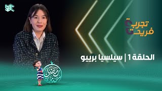 برنامج تجربة فريدة | الحلقة 1