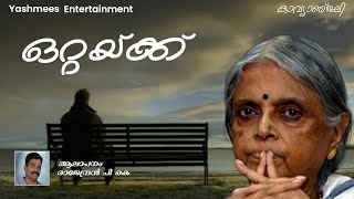 Malayalam kavitha | Ottakku | ഒറ്റയ്ക്ക് |Sugathakumari | Malayalam Poem |Yashmees Entertainment |