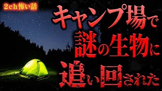 【2ch怖い話】キャンプ場で謎の祠を見つけたら、得体の知れない生物に追い回された…【怖いスレ朗読】