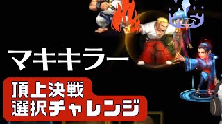 これがマキの攻略法✨😆頂上決戦 選択チャレンジ【KOF98UMOL】